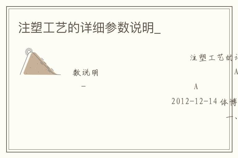 注塑工藝的詳細(xì)參數(shù)說(shuō)明_