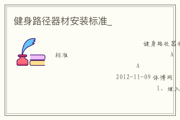 健身路徑器材安裝標準_