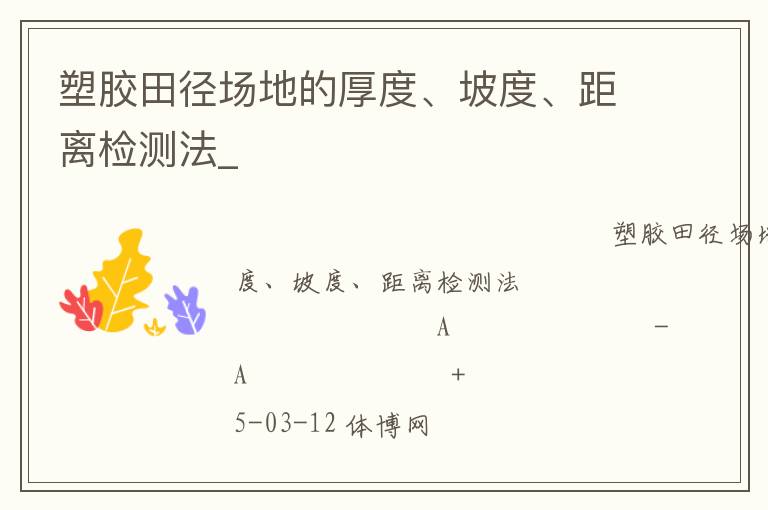 塑膠田徑場地的厚度、坡度、距離檢測法_
