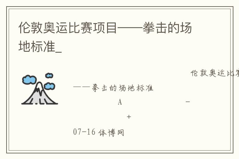 倫敦奧運(yùn)比賽項目——拳擊的場地標(biāo)準(zhǔn)_