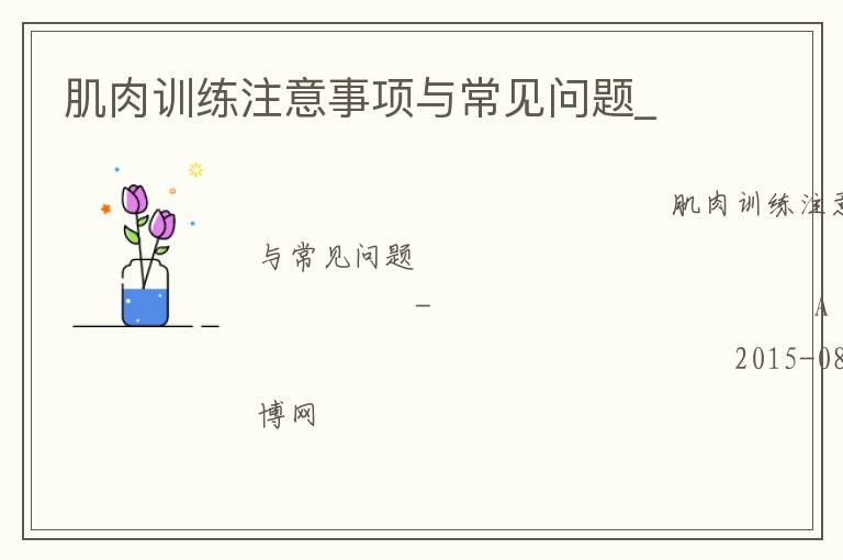 肌肉訓(xùn)練注意事項(xiàng)與常見(jiàn)問(wèn)題_