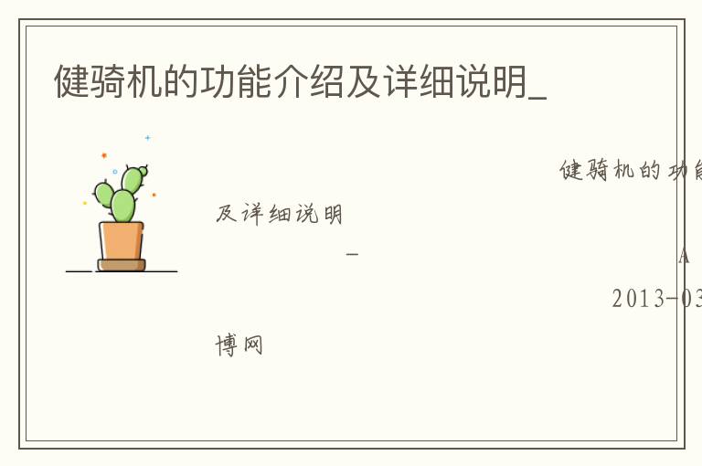 健騎機的功能介紹及詳細說明_