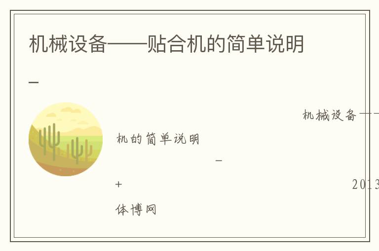 機(jī)械設(shè)備——貼合機(jī)的簡(jiǎn)單說(shuō)明_