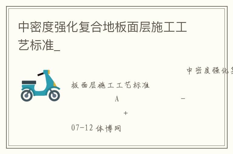 中密度強化復(fù)合地板面層施工工藝標準_