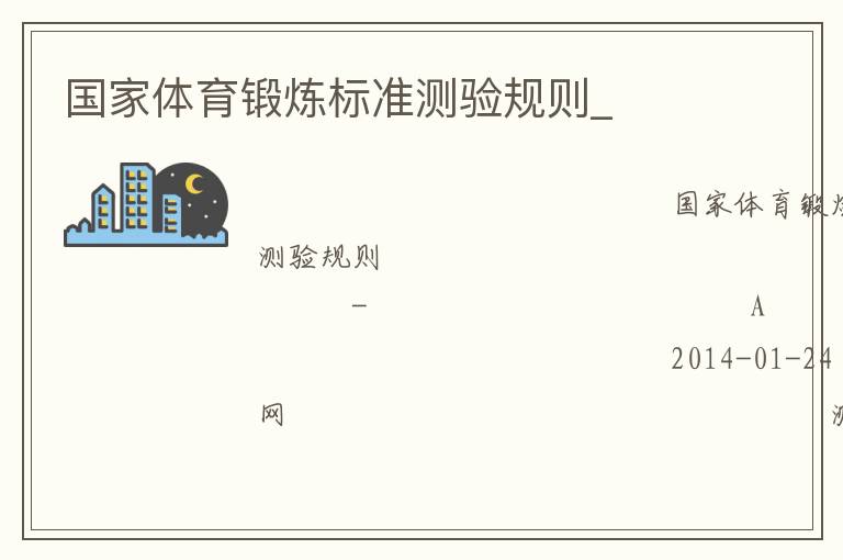 國家體育鍛煉標(biāo)準(zhǔn)測驗(yàn)規(guī)則_