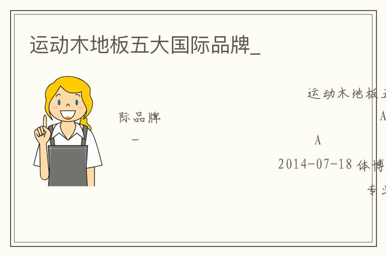 運動木地板五大國際品牌_