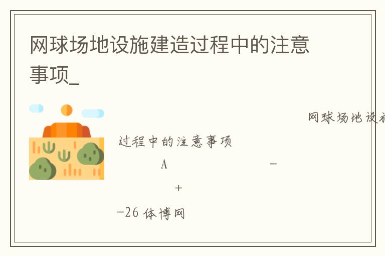 網(wǎng)球場地設(shè)施建造過程中的注意事項_