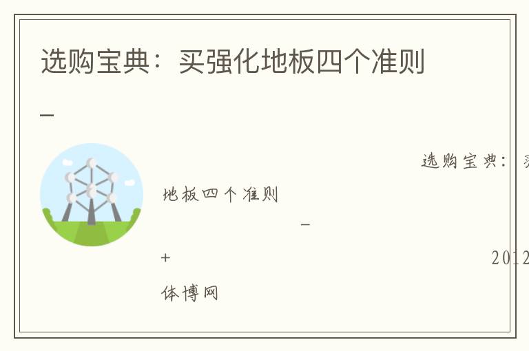 選購(gòu)寶典：買強(qiáng)化地板四個(gè)準(zhǔn)則_