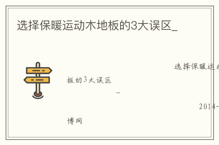 選擇保暖運(yùn)動木地板的3大誤區(qū)_