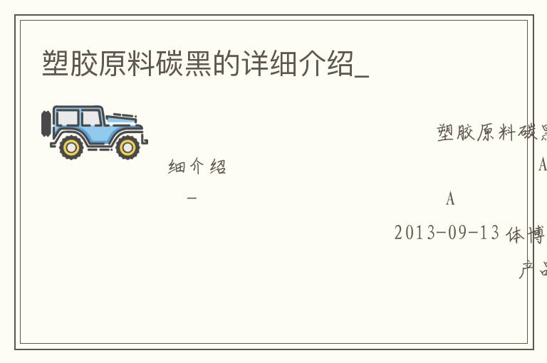 塑膠原料碳黑的詳細介紹_