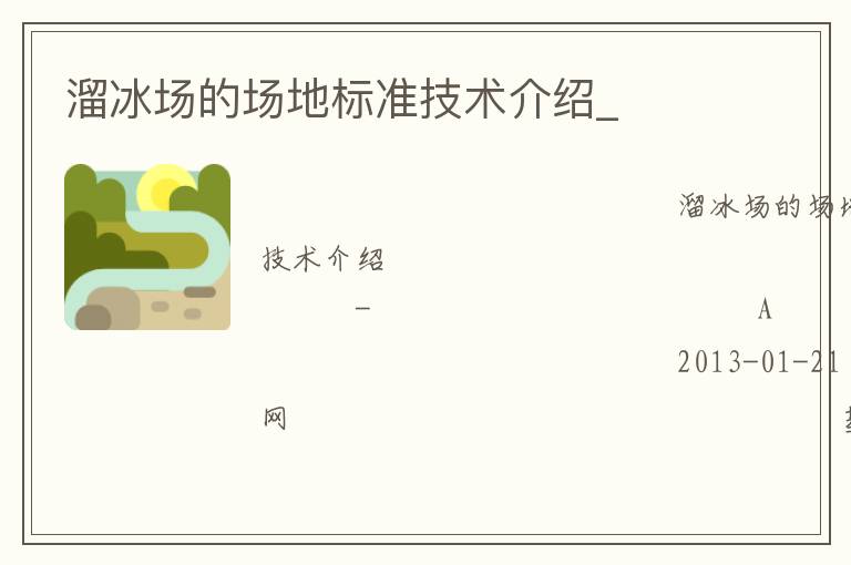 溜冰場的場地標(biāo)準(zhǔn)技術(shù)介紹_