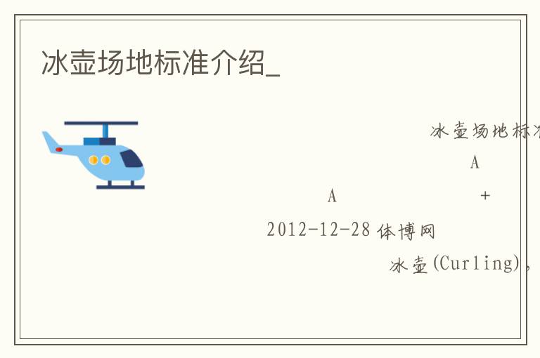 冰壺場地標(biāo)準(zhǔn)介紹_