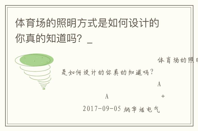 體育場的照明方式是如何設(shè)計的你真的知道嗎？_