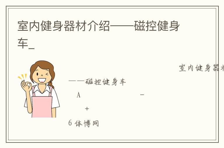 室內健身器材介紹——磁控健身車_