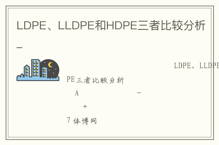 LDPE、LLDPE和HDPE三者比較分析_