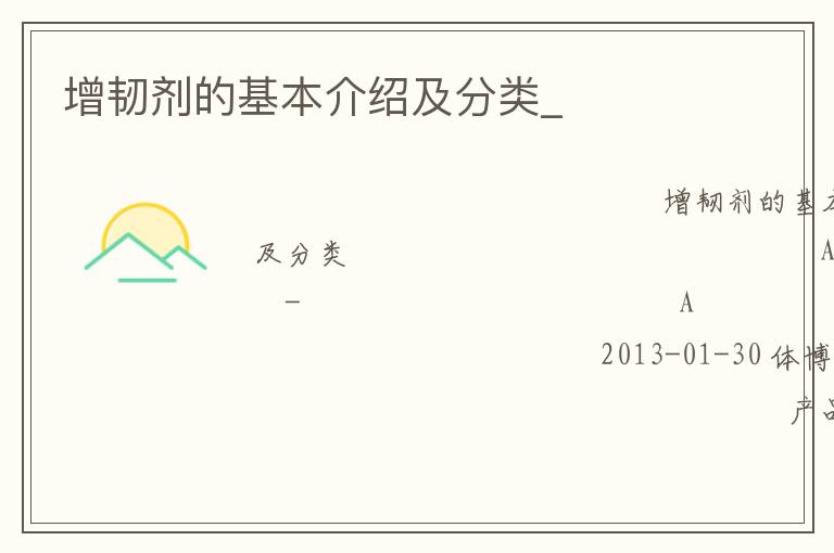 增韌劑的基本介紹及分類_