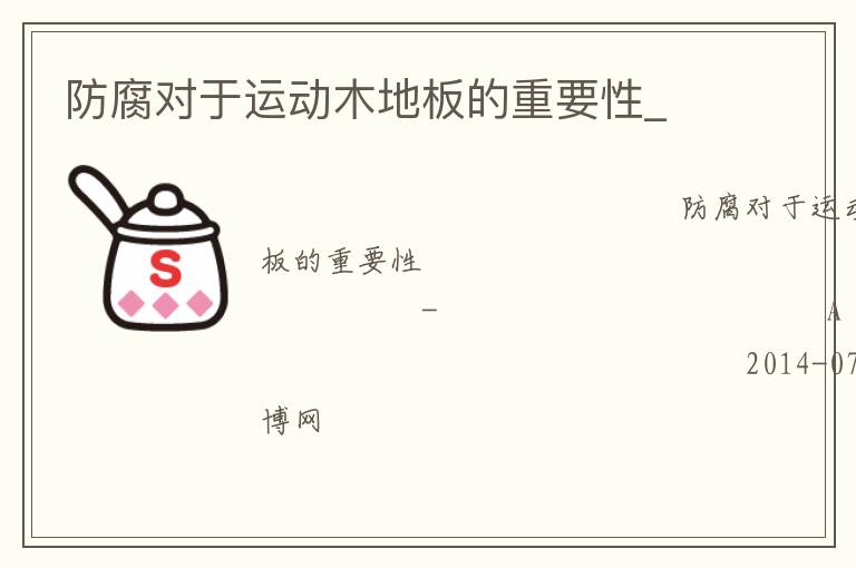 防腐對于運動木地板的重要性_