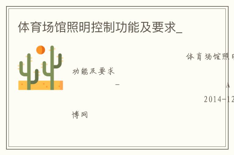 體育場館照明控制功能及要求_