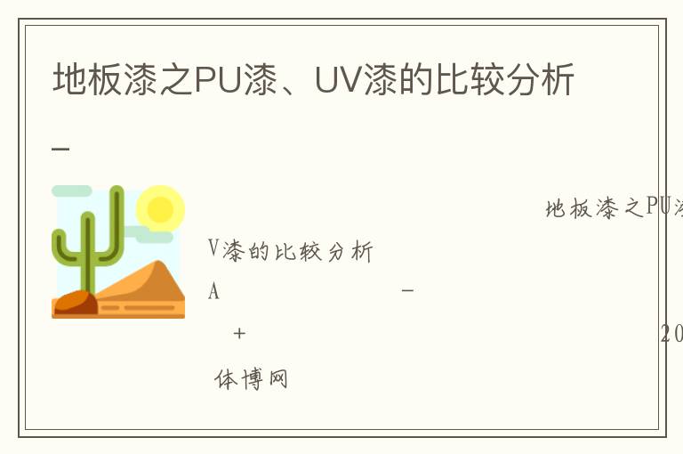 地板漆之PU漆、UV漆的比較分析_