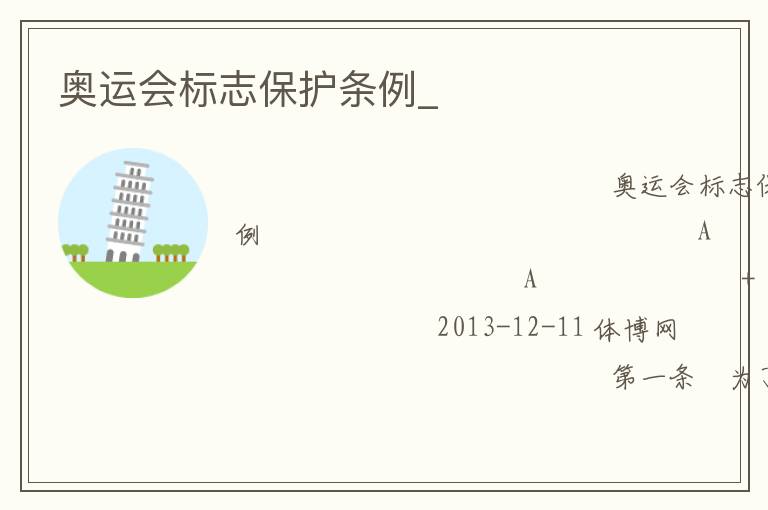 奧運(yùn)會標(biāo)志保護(hù)條例_