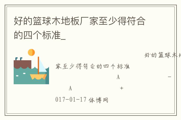 好的籃球木地板廠家至少得符合的四個標(biāo)準(zhǔn)_