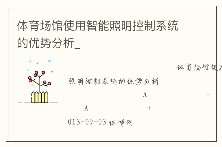 體育場館使用智能照明控制系統(tǒng)的優(yōu)勢(shì)分析_