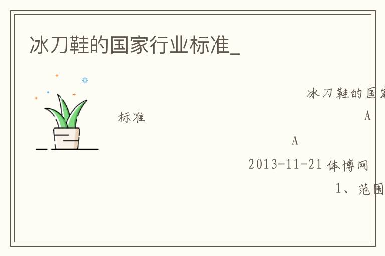 冰刀鞋的國(guó)家行業(yè)標(biāo)準(zhǔn)_