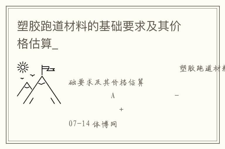 塑膠跑道材料的基礎(chǔ)要求及其價(jià)格估算_