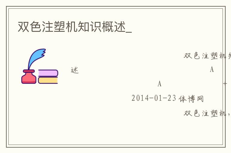雙色注塑機知識概述_