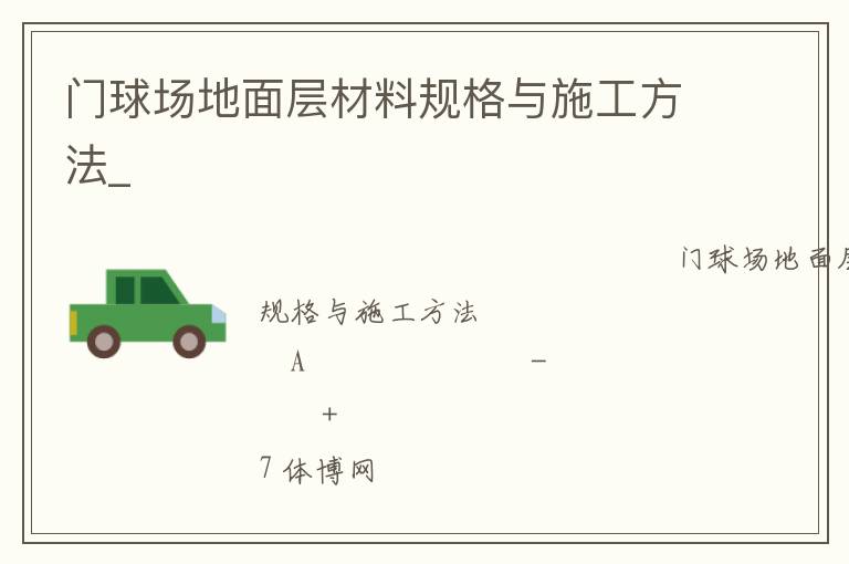 門球場(chǎng)地面層材料規(guī)格與施工方法_