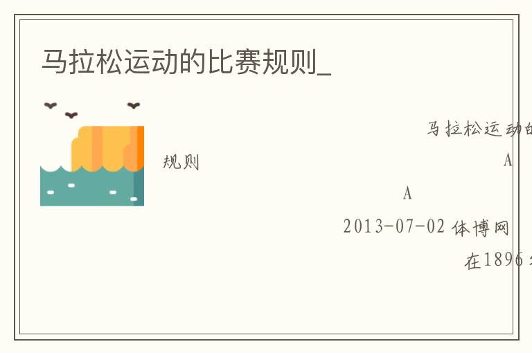 馬拉松運(yùn)動的比賽規(guī)則_