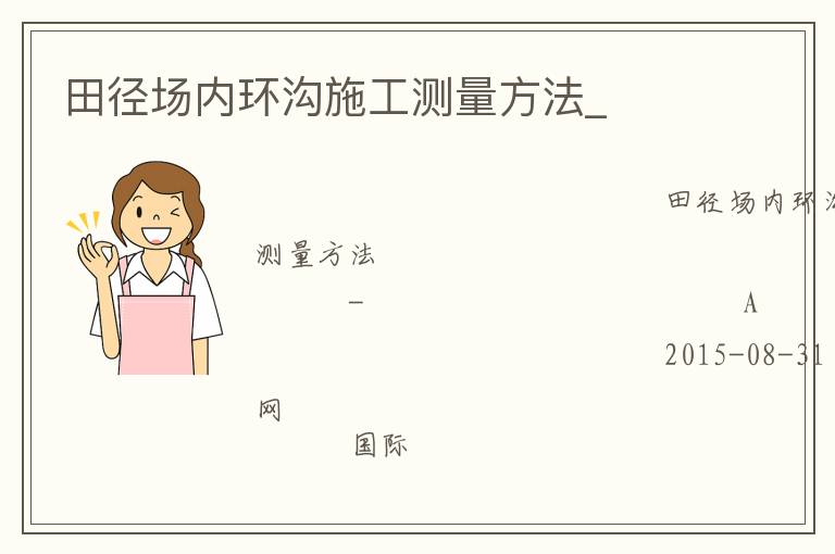 田徑場內(nèi)環(huán)溝施工測量方法_