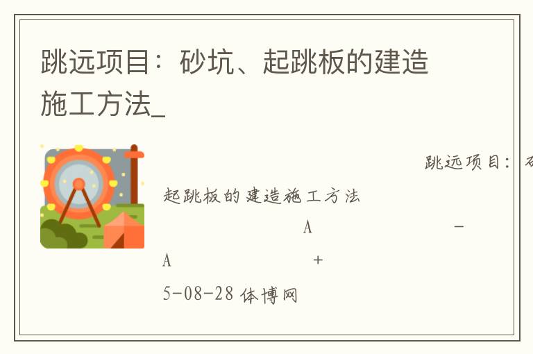 跳遠項目：砂坑、起跳板的建造施工方法_