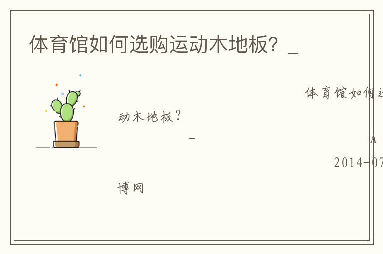 體育館如何選購(gòu)運(yùn)動(dòng)木地板？_