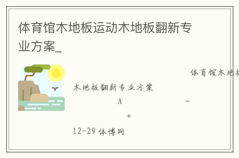 體育館木地板運(yùn)動(dòng)木地板翻新專(zhuān)業(yè)方案_