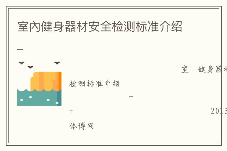 室內健身器材安全檢測標準介紹_