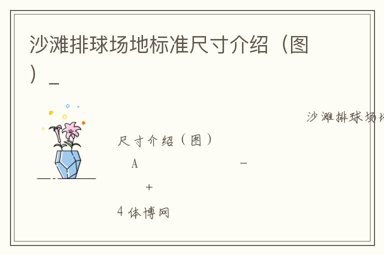 沙灘排球場地標準尺寸介紹（圖）_