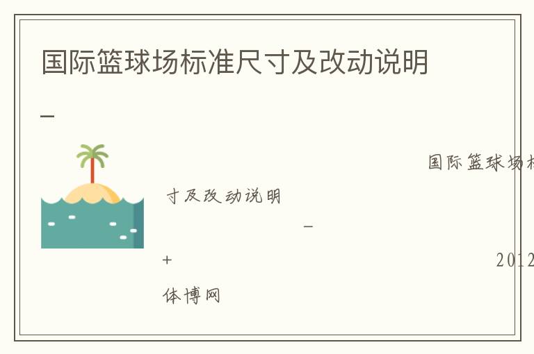 國際籃球場標(biāo)準(zhǔn)尺寸及改動說明_