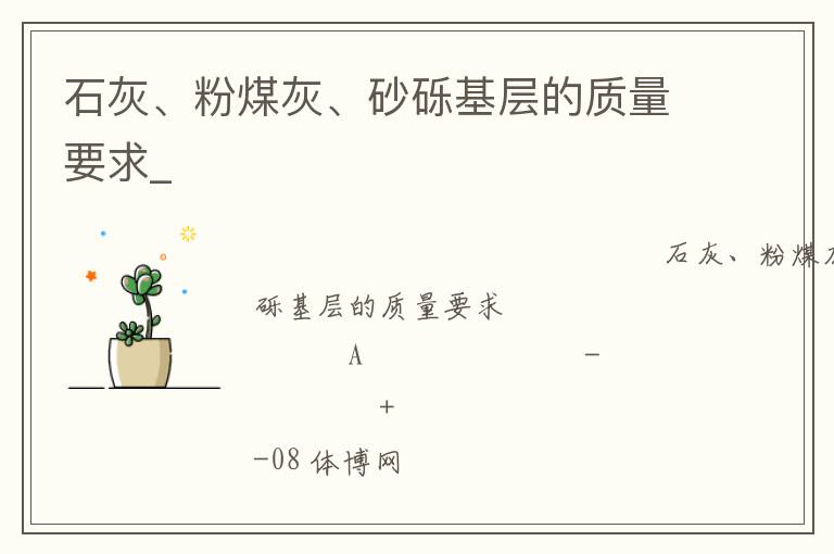 石灰、粉煤灰、砂礫基層的質(zhì)量要求_