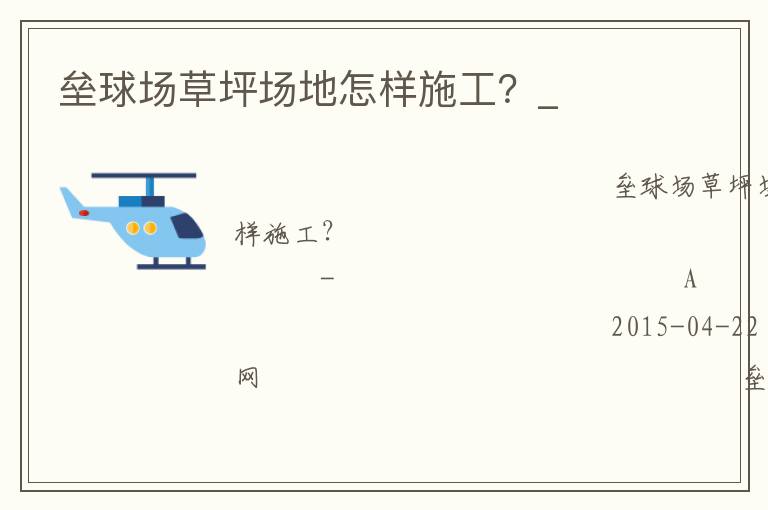 壘球場(chǎng)草坪場(chǎng)地怎樣施工？_