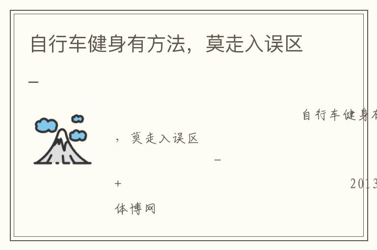 自行車健身有方法，莫走入誤區(qū)_