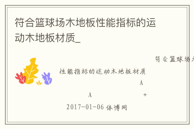 符合籃球場木地板性能指標(biāo)的運動木地板材質(zhì)_