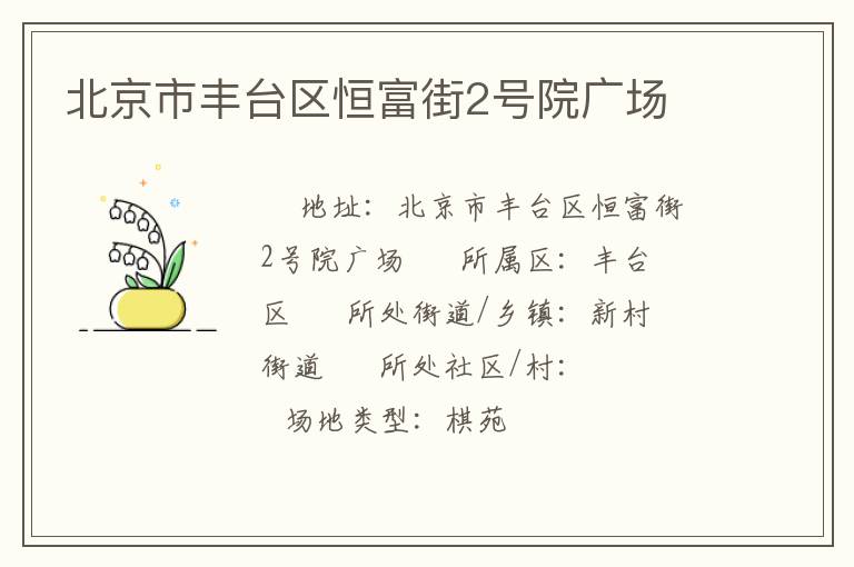 北京市豐臺(tái)區(qū)恒富街2號(hào)院廣場