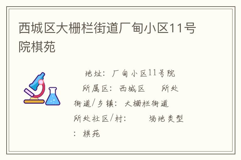 西城區(qū)大柵欄街道廠甸小區(qū)11號(hào)院棋苑