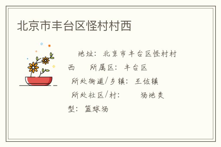 北京市豐臺(tái)區(qū)怪村村西