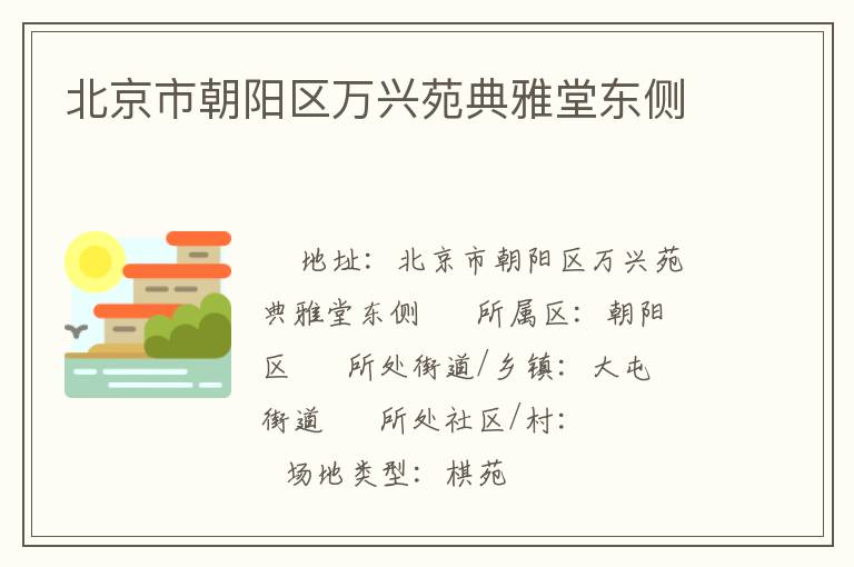 北京市朝陽(yáng)區(qū)萬興苑典雅堂東側(cè)