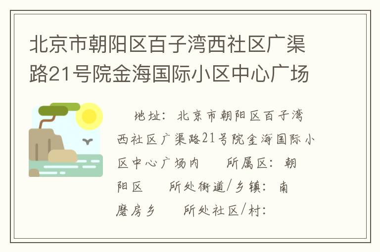 北京市朝陽區(qū)百子灣西社區(qū)廣渠路21號院金海國際小區(qū)中心廣場內(nèi)