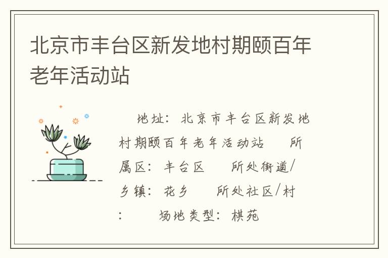 北京市豐臺區(qū)新發(fā)地村期頤百年老年活動站