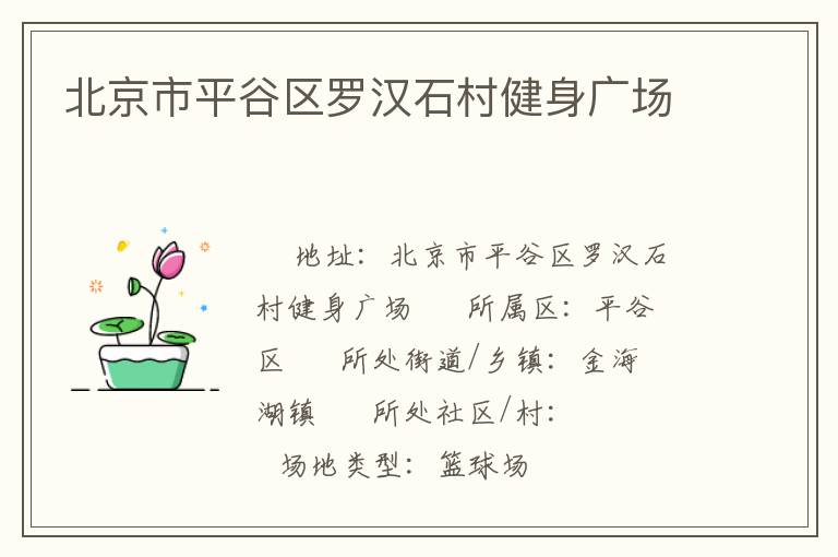 北京市平谷區(qū)羅漢石村健身廣場