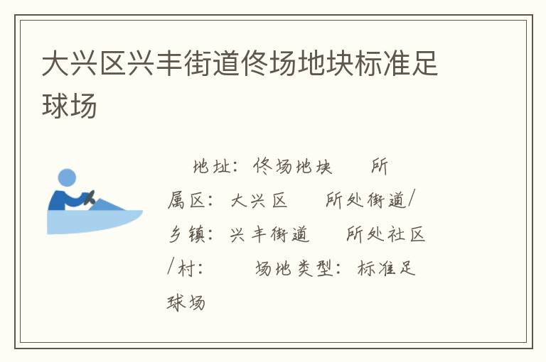 大興區(qū)興豐街道佟場地塊標(biāo)準(zhǔn)足球場